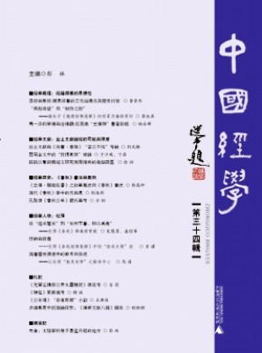 中国经学杂志